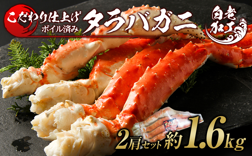 タラバ 脚 ボイル済み 冷凍 シュリンク済み 2肩セット 約1.6kg BM179