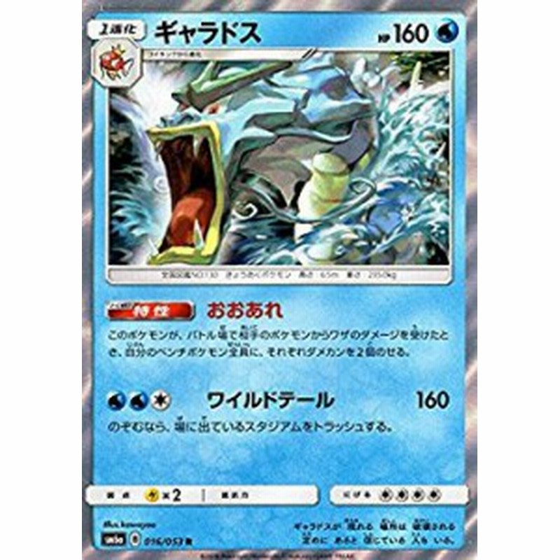 ポケモンカードゲーム サン ムーン 016 053 ギャラドス R ドラゴンストーム 通販 Lineポイント最大1 0 Get Lineショッピング