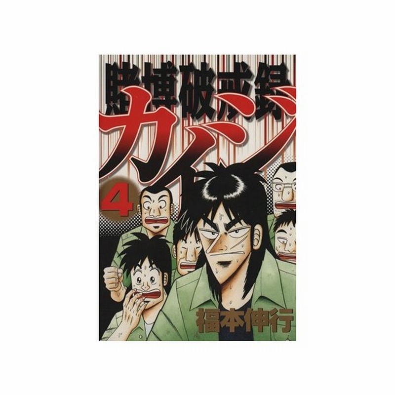 賭博破戒録カイジ ４ ヤングマガジンｋｃ 福本伸行 著者 通販 Lineポイント最大0 5 Get Lineショッピング