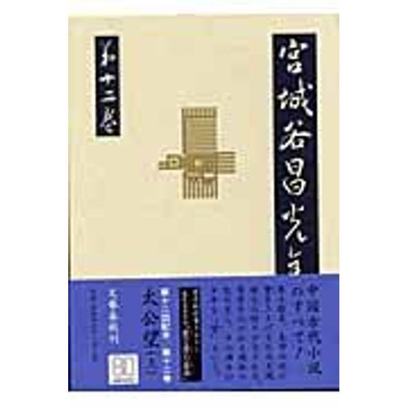 宮城谷昌光全集 第十二回配本 第十二巻 太公望