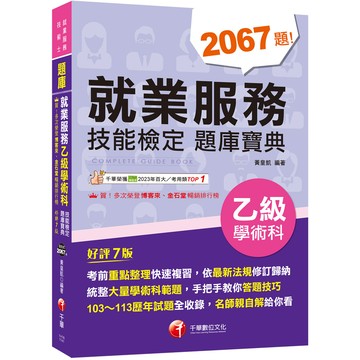 就業服務乙級技能檢定學術科題庫寶典(7版)(2025就業服務技術士)(黃皇凱) 墊腳石購物網