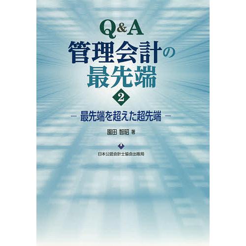 Q A管理会計の最先端