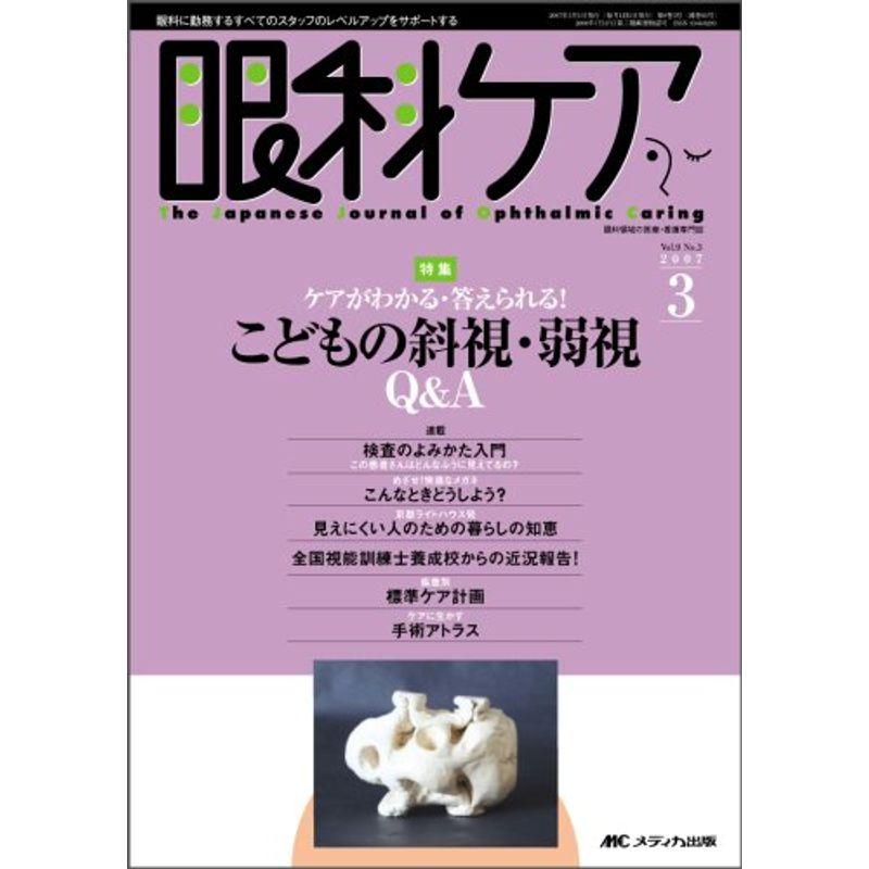 眼科ケア 07年3月号 9ー3 特集:ケアがわかる・答えられる子どもの斜視・弱視Q  A