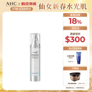 【AHC官方旗艦店】超能玻尿酸保濕肌亮機能水100ml