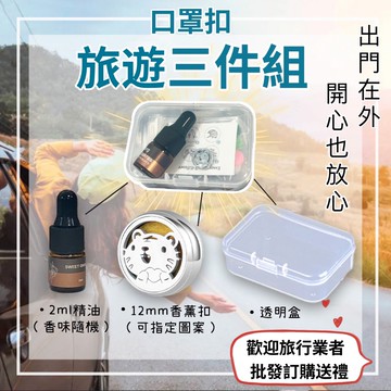 【旅遊必備＆口罩扣】香薰扣 12mm口罩扣 口罩扣 防疫小物 旅遊必備 禮物 口罩 香氛扣 精油 旅遊三件套 配飾