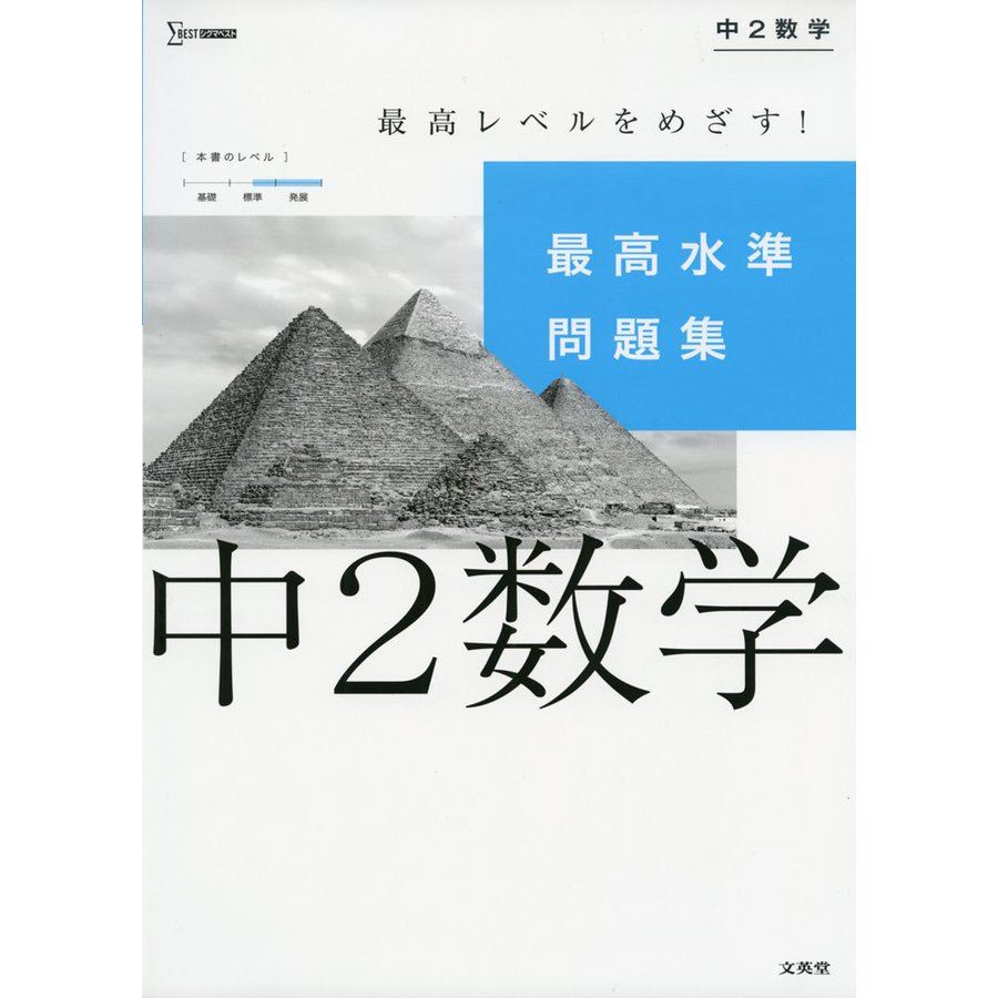 最高水準問題集 中2数学