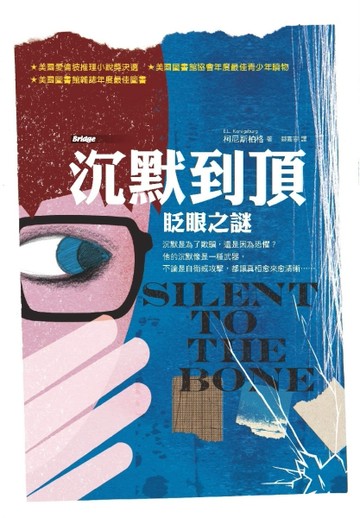 沉默到頂：眨眼之謎[二手書_普通]