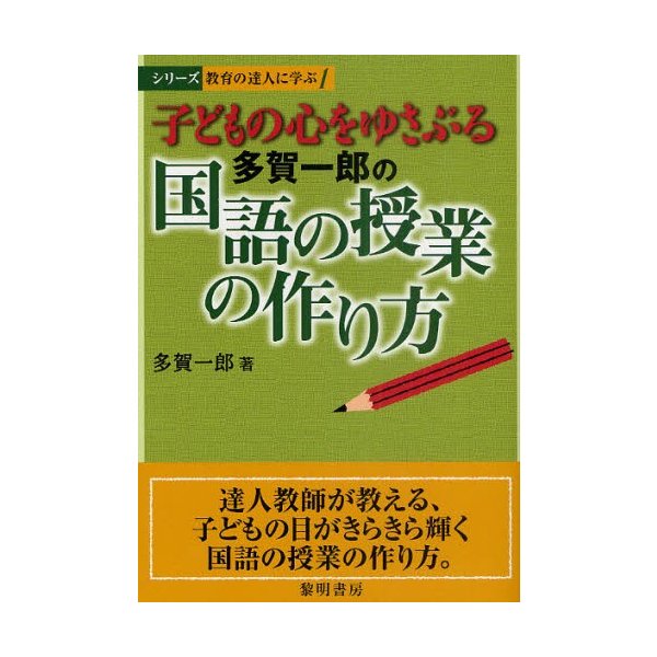 子どもの心をゆさぶる多賀一郎の国語の授業の作り方 多賀一郎