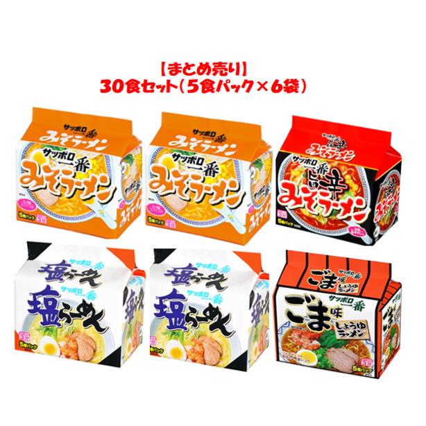 サッポロ一番みそ・塩・みそ旨辛・ごま計３０食セット（５食パック×６袋）