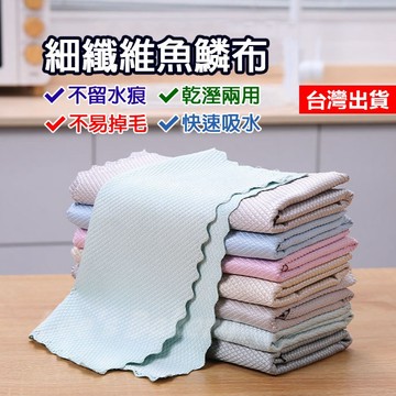 【隔日到貨】魚鱗布  吸水抹布 無痕清潔布 魚鱗玻璃布 清潔布 魚鱗紋格布 擦手巾 廚房清潔布 廚房用品 除油布