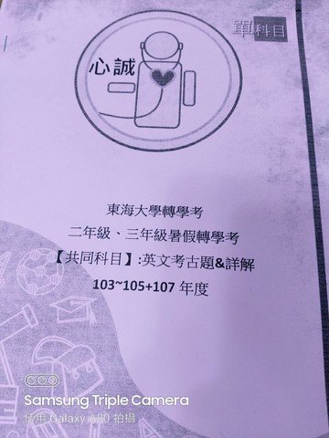 【心誠插大】東海大學 共同科目 英文 103~105+107 轉學考 二年級 考古題 詳解