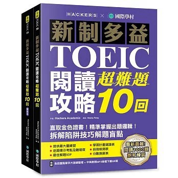 <全新>國際學村出版【新制多益TOEIC閱讀攻略超難題10回 ：直取黃金證書！精準掌握出題邏輯！拆解陷阱技巧解題盲點 （雙書裝＋單字音檔下載QR碼）】(2026年3月)(9789864544745)