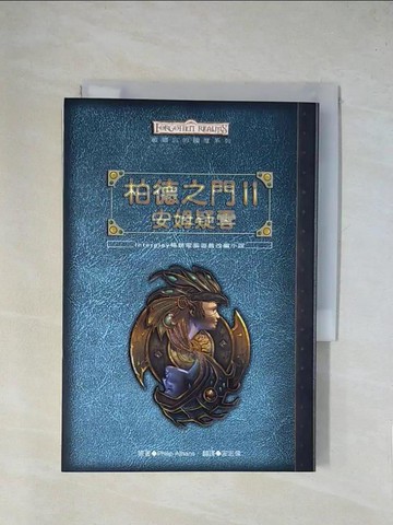 【書寶二手書T1／一般小說_X8J】柏德之門II-安姆疑雲_Philip Athans