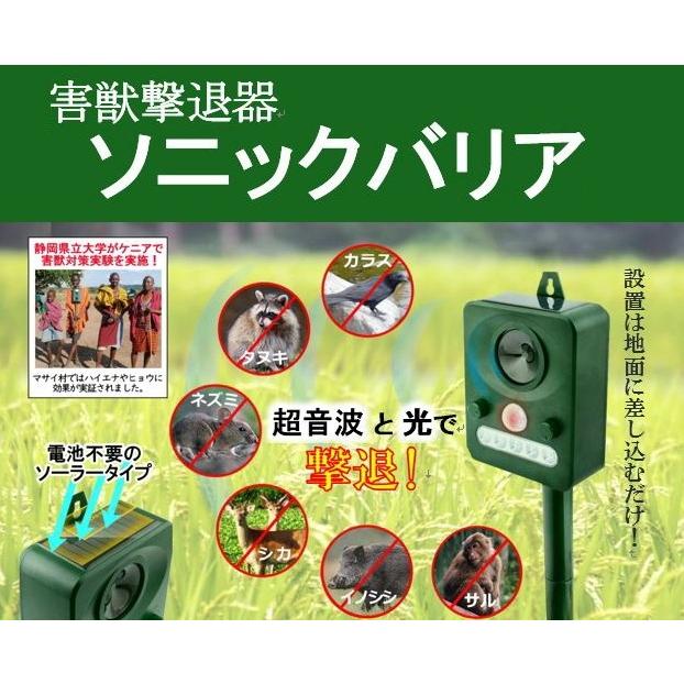 送料無料『超音波害獣撃退機ソニックバリア』ソーラー式 鳥獣害対策　猿撃退　クマ　カラス　防犯対策 犬・ネコ・鳥撃退・いのしし撃退