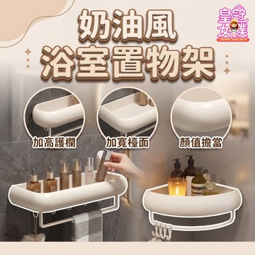 【蝦皮隔日配】奶油風 浴室置物架 浴室收納架 免釘安裝 轉角置物 加高護欄 多尺寸 簡約 防水 浴室收納 FB406