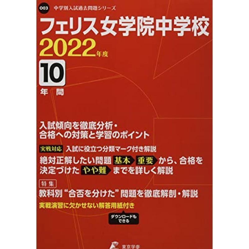 フェリス女学院中学校 2022年度 過去問10年分 (中学別入試過去問題シリーズO03)