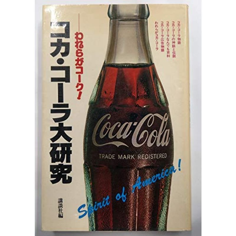 コカ・コーラ大研究?われらがコーク