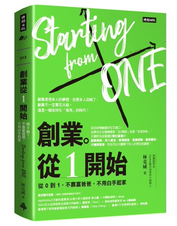 創業。從１開始：從０到１，不靠富爸爸，不用白手起家[二手書_近全新]