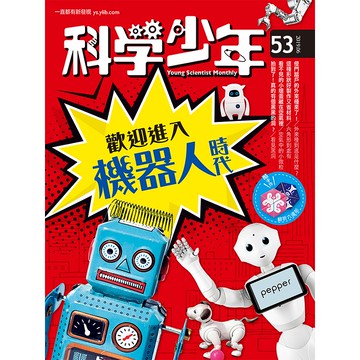 【遠流】機器人時代_科學少年雜誌(第53期/2019年6月號)/ 科學少年編輯群