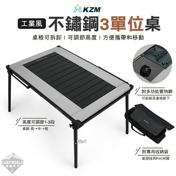 露營桌 KZM 不鏽鋼3單位桌 桌子 IGT 戶外桌 露營桌 露營 逐露天下