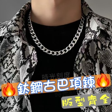 【時光刻度】🔥鈦鋼古巴項鍊 316L醫療鋼 嘻哈男項鍊 項鏈 鏈條 女頸鏈 鋼鍊 日常穿搭項鍊 素鏈 鋼鍊 鍊子