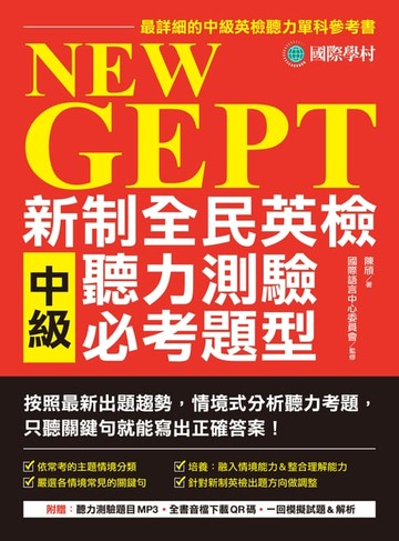 【電子書】NEW GEPT 新制全民英檢中級聽力測驗必考題型
