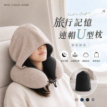 𝒄𝒉𝒊𝒖'𝒔 輕裝出國⚡【午睡/出國兩用】記憶棉旅行頸枕 旅行頸枕 U型枕 飛機枕 辦公室午睡枕 靠枕 汽車枕 搭機必備