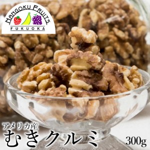 南国フルーツ・アメリカ産・むきクルミ300ｇ（メール便）