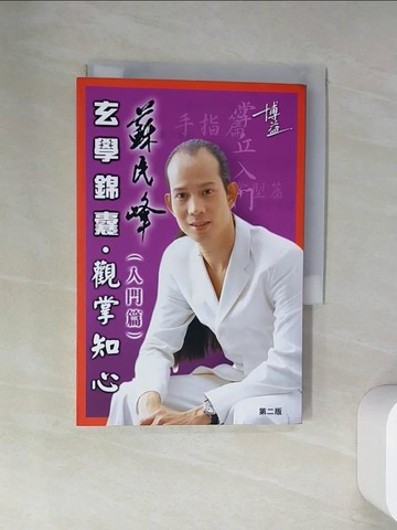 【書寶二手書T1／命理_U9R】蘇民峰觀掌知心（入門篇）_蘇民峰