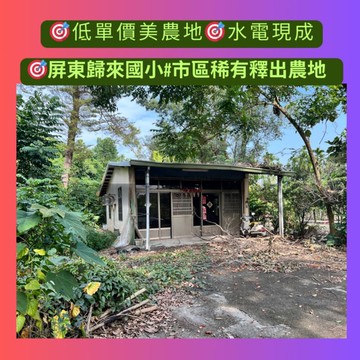 屏東市#歸來國小#市區稀有農地#低單價08446｜屏東縣屏東市歸義段