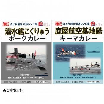 送料無料 ご当地カレー 神奈川 海自潜水艦こくりゅうポークカレー＆鹿児島 海自鹿屋航空基地隊キーマカレー 各5食セット |b03