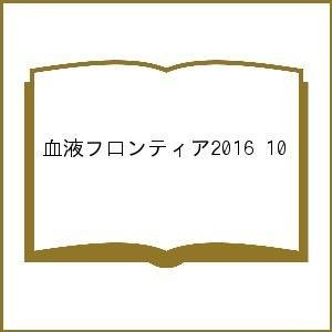 血液フロンティア2016 10