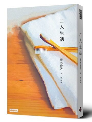 二人生活[二手書_普通]