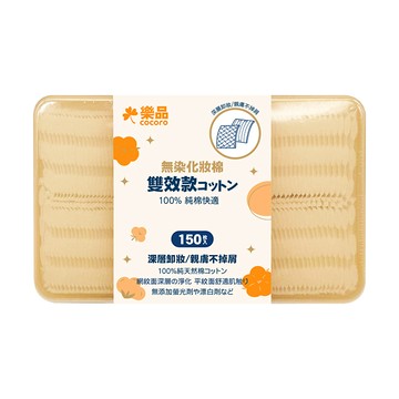 樂品雙效化妝棉150枚盒裝 (包裝隨機出貨)