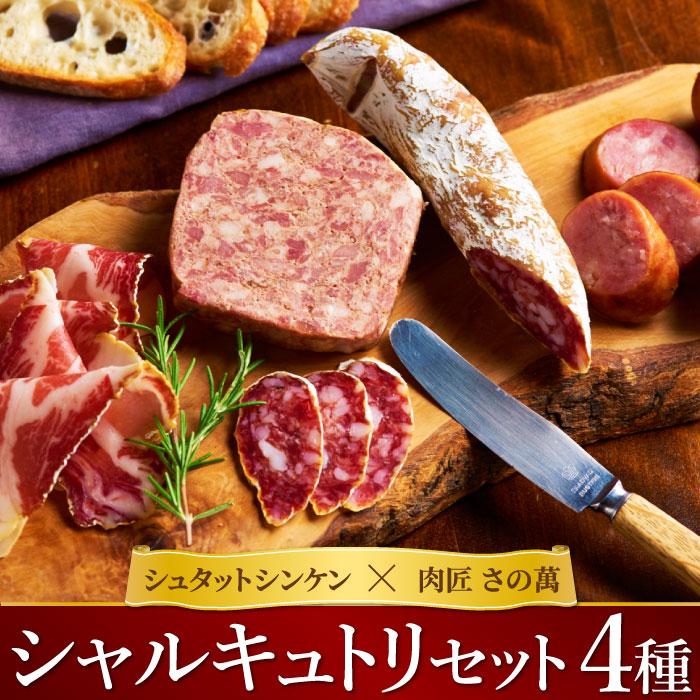 青葉台の名店と肉匠さの萬がコラボ シュタットシンケン×さの萬 シャルキュトリセット お歳暮 贈答 お肉 生ハム 白カビサラミ 萬幻豚 内祝い お祝い