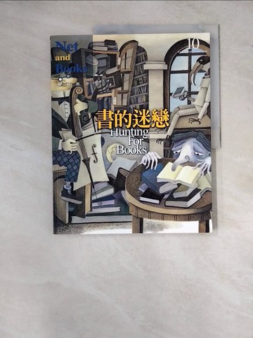 【書寶二手書T9／短篇_Z16】書的迷戀_網路與書編輯部