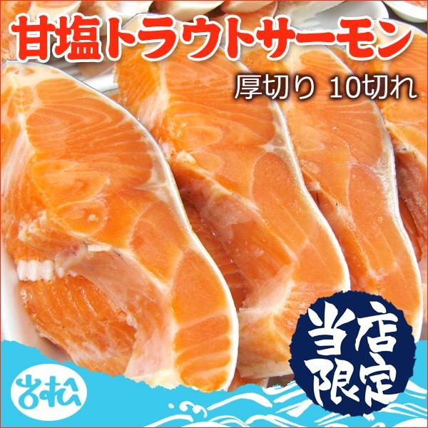 甘塩トラウトサーモン 厚切り10切 送料無料 お取り寄せグルメ 鮭 切り身