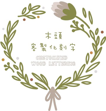 木頭客製化刻字