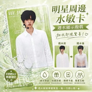 台灣發貨 明星水敏卡 遇水顯圖 遇水顯腹肌水敏卡 可反覆使用 高清隱藏小卡 飯圈周邊 DIY定製禮物 水敏卡 腹肌水敏卡