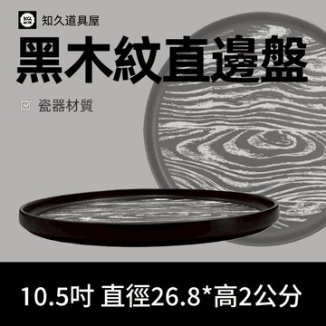 【知久道具屋】直邊盤  黑木紋直邊盤 造型瓷器 瓷器