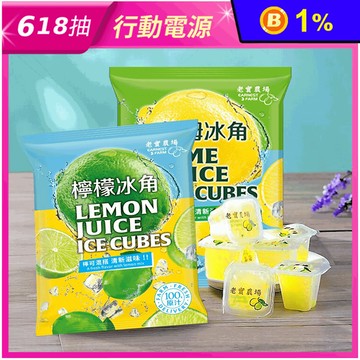 【老實農場】檸檬冰角/萊姆冰角(10個/袋) 100%原汁 冰磚 檸檬汁 檸檬磚