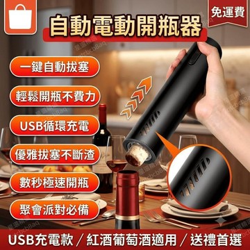 電動開瓶器 充電式紅酒開瓶器 自動開瓶器 葡萄酒啟瓶器 開罐器 USB充電