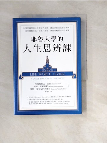 【書寶二手書T2／財經企管_W1V】耶魯大學的人生思辨課： 對理所當然的人生提出大哉問，建立深度自我對話習慣，找到應對生死、成敗、磨難、價值等難題的內在嚮導_米洛斯拉夫．沃弗, 馬修．克羅斯蒙, 萊恩．麥克安納利林茨, 廖建容