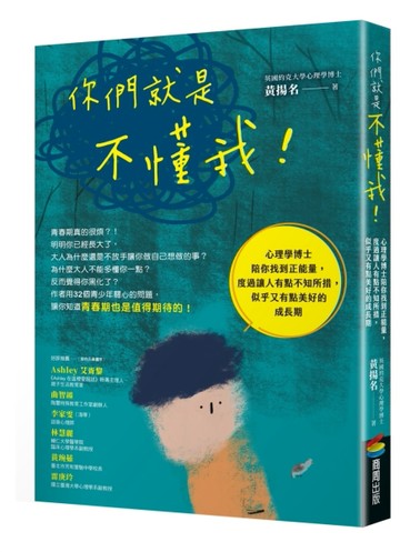 你們就是不懂我！：心理學博士陪你找到正能量，度過讓人有點不知所措，似乎又有[二手書_良好]
