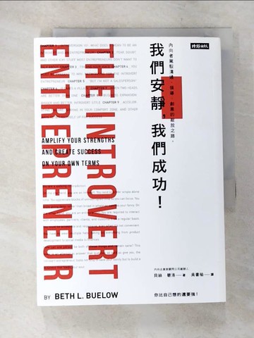 【書寶二手書T8／心理_A2X】我們安靜，我們成功！：內向者駕馭溝通、領導、創業的綻放之路。_貝絲．碧洛,  吳書榆