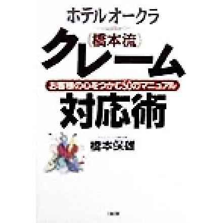 ホテルオークラ『橋本流』クレーム対応術 お客様の心をつかむ５０のマニュアル／橋本保雄(著者)