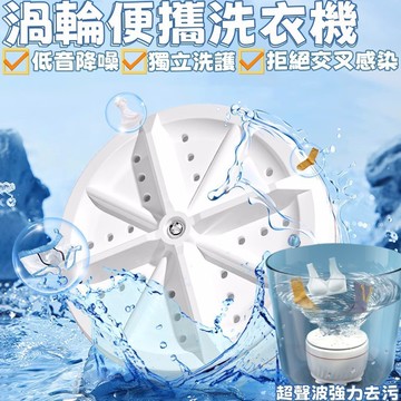 超音波洗衣神器 小型洗衣機 內褲袜子洗衣機 迷你洗衣機 宿舍洗衣機 渦輪洗衣機 便攜洗衣機 個人洗衣機 渦輪旋轉洗衣器