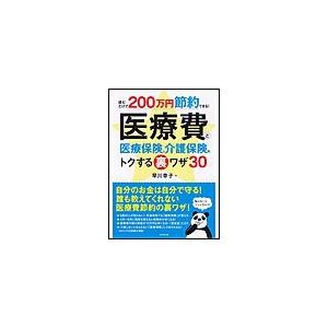 医療費と医療保険 介護保険のトクする裏ワザ30 読むだけで200万円節約できる