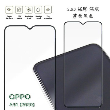 OPPO A31 2020 霧面 磨砂 滿版 全膠 玻璃貼 鋼化膜 保護貼 9H 2.5D