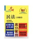民法（含概要）講義＜高普、地方特考＞[二手書_良好]